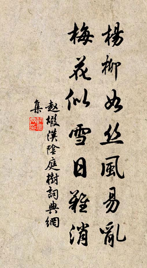 赵嘏杨柳如丝风易乱，梅花似雪日难消书法作品欣赏