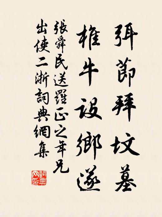 张舜民弭节拜坟墓，椎牛设乡遂书法作品欣赏