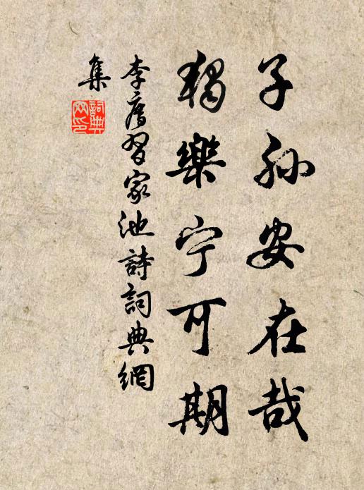 李廌子孙安在哉，独乐宁可期书法作品欣赏