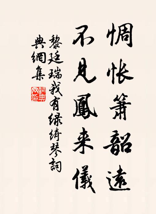 黎廷瑞惆怅箫韶远，不见凤来仪书法作品欣赏