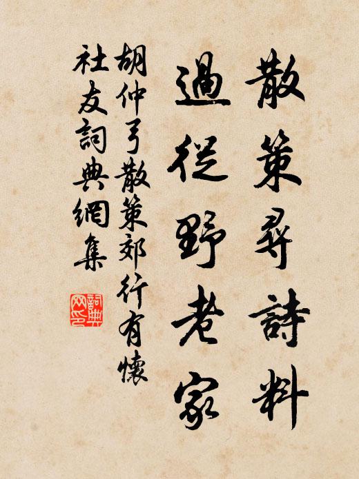 胡仲弓散策寻诗料，过从野老家书法作品欣赏