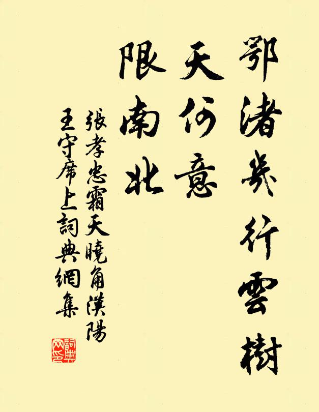 张孝忠鄂渚几行云树，天何意、限南北书法作品欣赏