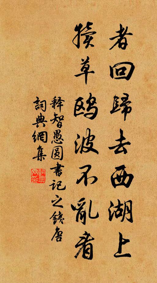 释智愚者回归去西湖上，犊草鸥波不乱看书法作品欣赏
