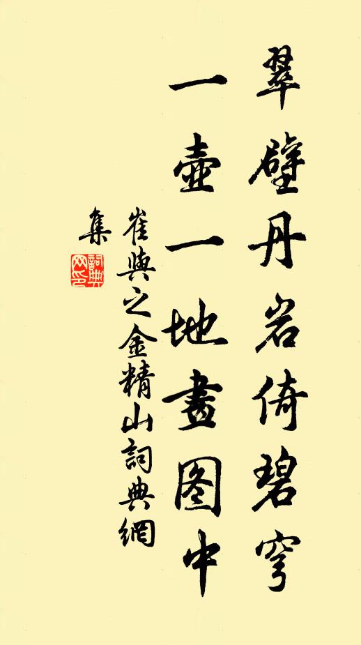崔与之翠壁丹岩倚碧穹，一壶一地画图中书法作品欣赏