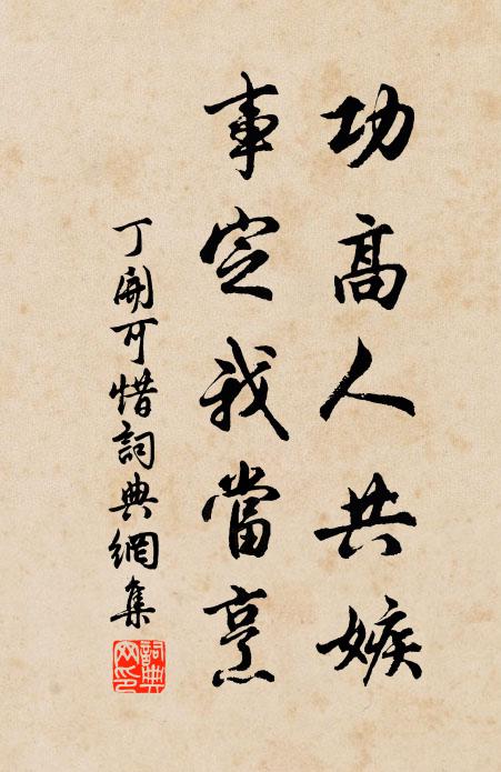 丁开功高人共嫉，事定我当烹书法作品欣赏
