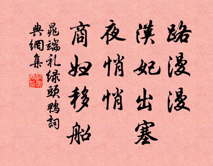 晁端礼路漫漫、汉妃出塞，夜悄悄、商妇移船书法作品欣赏