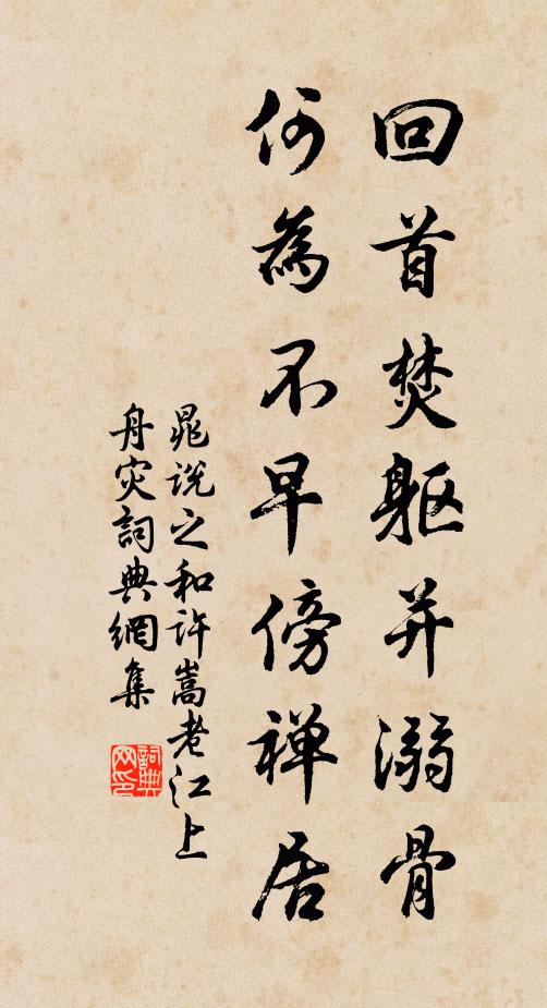 晁说之回首焚躯并溺骨，何为不早傍禅居书法作品欣赏