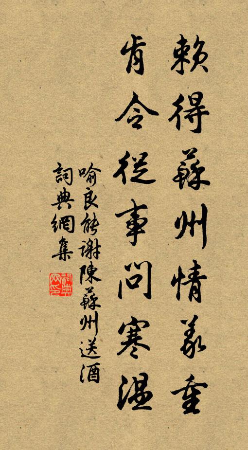 喻良能赖得苏州情义重，肯令从事问寒温书法作品欣赏