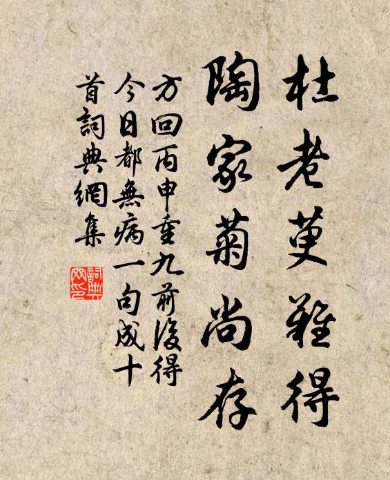 方回杜老萸难得，陶家菊尚存书法作品欣赏