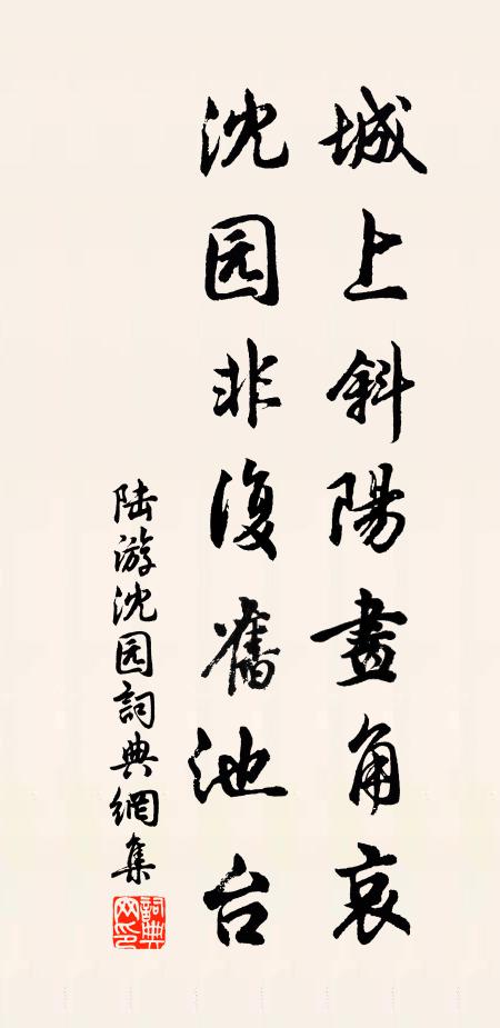 陆游城上斜阳画角哀，沈园非复旧池台书法作品欣赏