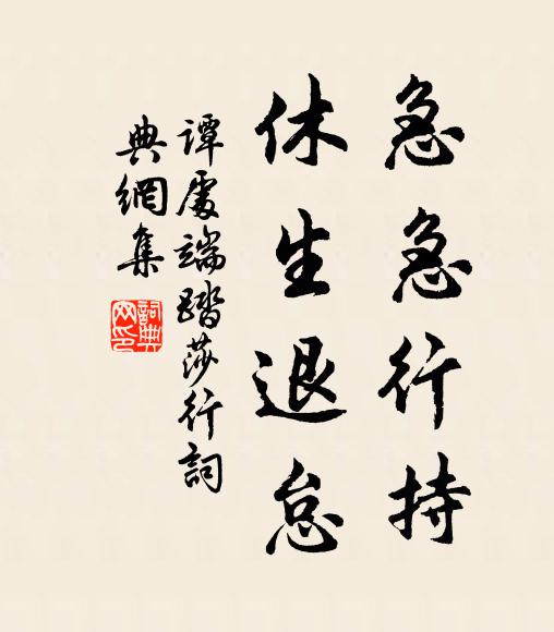 谭处端急急行持，休生退怠书法作品欣赏