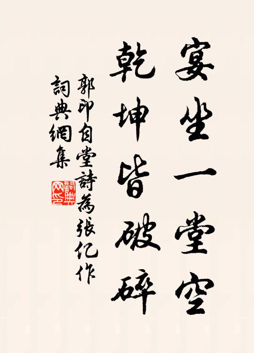 郭印宴坐一堂空，乾坤皆破碎书法作品欣赏