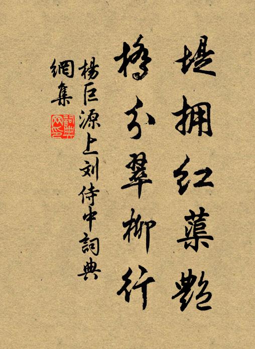 杨巨源堤拥红蕖艳,桥分翠柳行书法作品欣赏