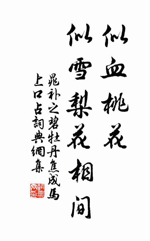 晁补之似血桃花，似雪梨花相间书法作品欣赏