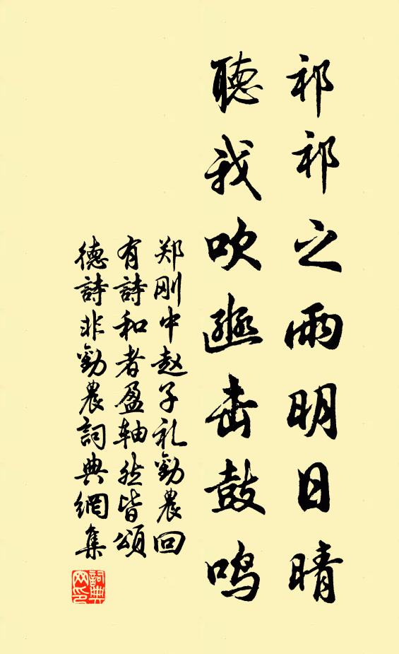 郑刚中祁祁之雨明日晴，听我吹豳击鼓鸣书法作品欣赏
