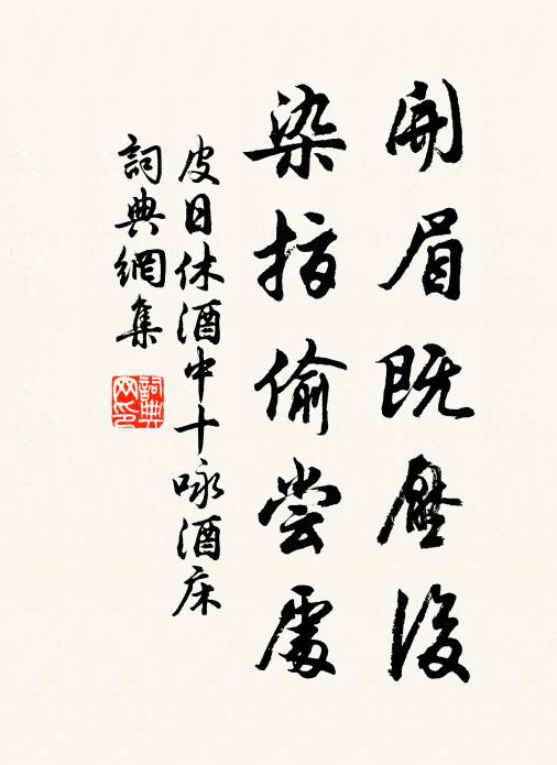皮日休开眉既压后，染指偷尝处书法作品欣赏