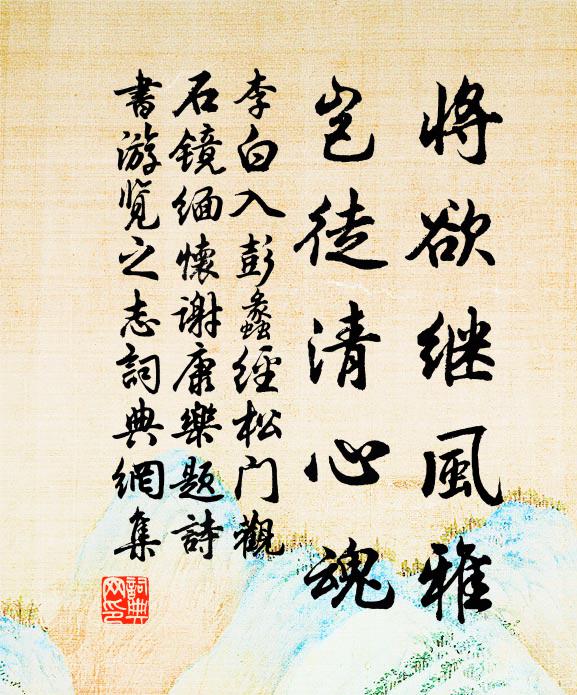 李白将欲继风雅，岂徒清心魂书法作品欣赏