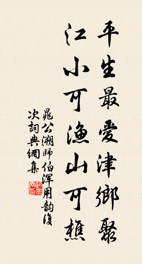 晁公溯平生最爱津乡聚，江小可渔山可樵书法作品欣赏