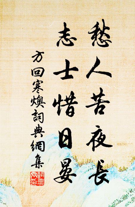 方回愁人苦夜长，志士惜日晏书法作品欣赏