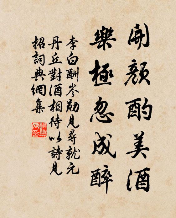 李白开颜酌美酒，乐极忽成醉书法作品欣赏