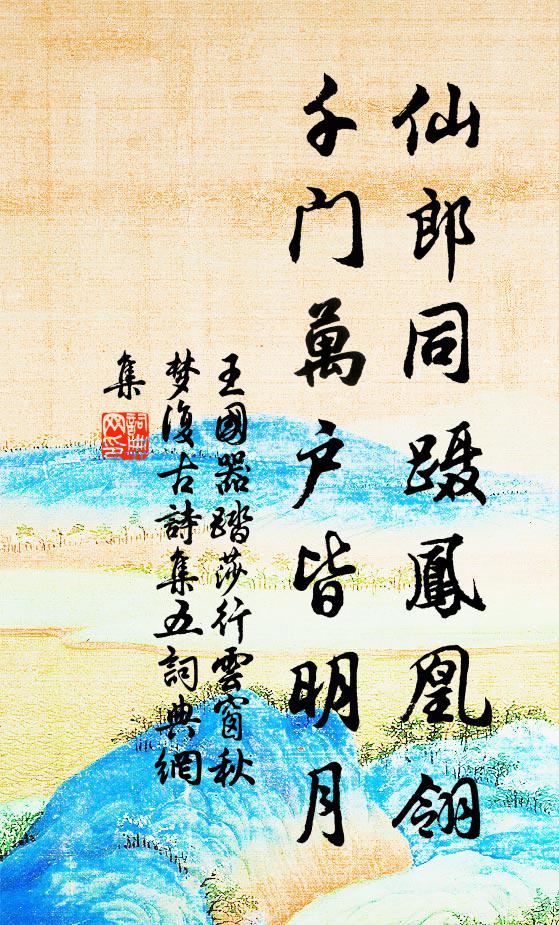 王国器仙郎同蹑凤凰翎，千门万户皆明月书法作品欣赏