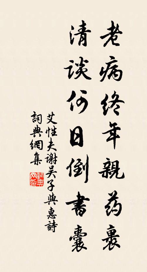 艾性夫老病终年亲药裹，清谈何日倒书囊书法作品欣赏