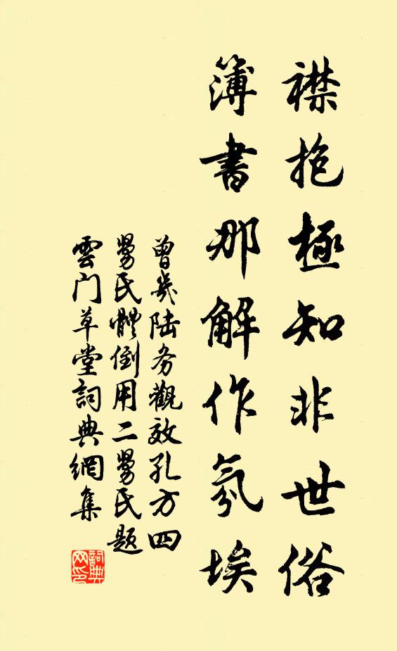 曾几襟抱极知非世俗，簿书那解作氛埃书法作品欣赏