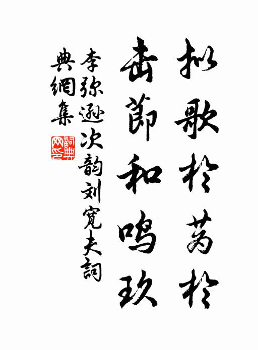 李弥逊拟歌于蔿于，击节和鸣玖书法作品欣赏