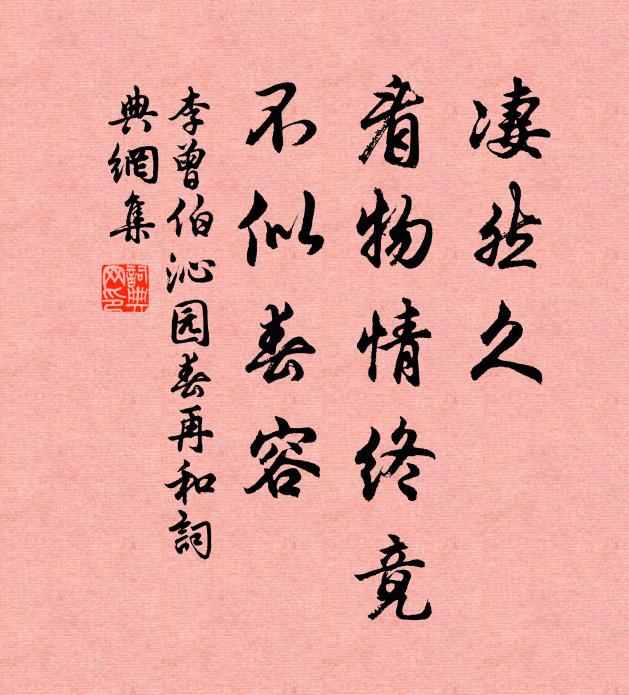 李曾伯凄然久，看物情终竟，不似春容书法作品欣赏