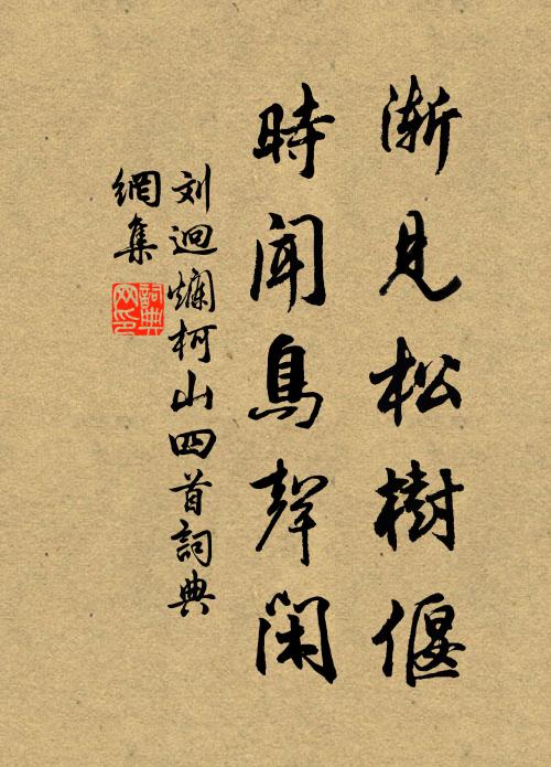 刘迥渐见松树偃，时闻鸟声闲书法作品欣赏