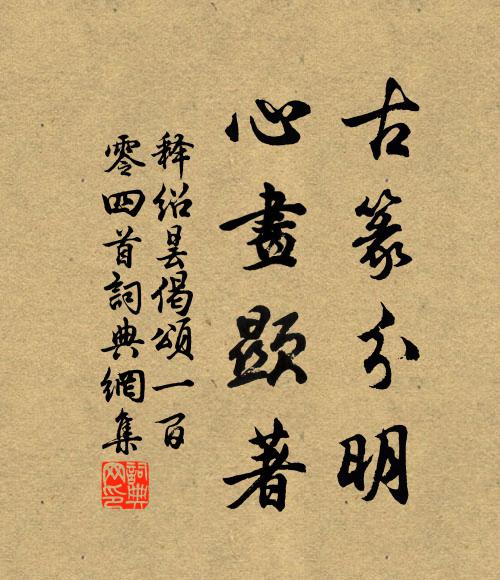 释绍昙古篆分明，心画显著书法作品欣赏