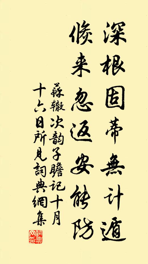苏辙深根固蒂无计遁，倏来忽返安能防书法作品欣赏