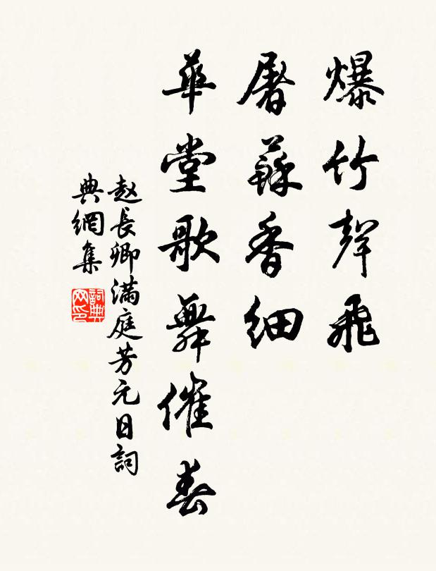 赵长卿爆竹声飞，屠苏香细，华堂歌舞催春书法作品欣赏