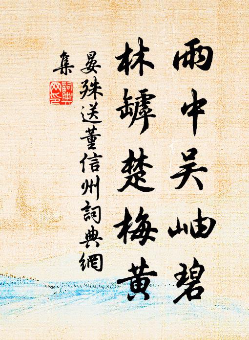 晏殊雨中吴岫碧，林罅楚梅黄书法作品欣赏