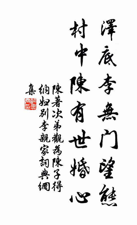 陈著泽底李无门望态，村中陈有世婚心书法作品欣赏
