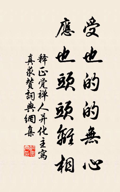 释正觉受也的的无心，应也头头离相书法作品欣赏