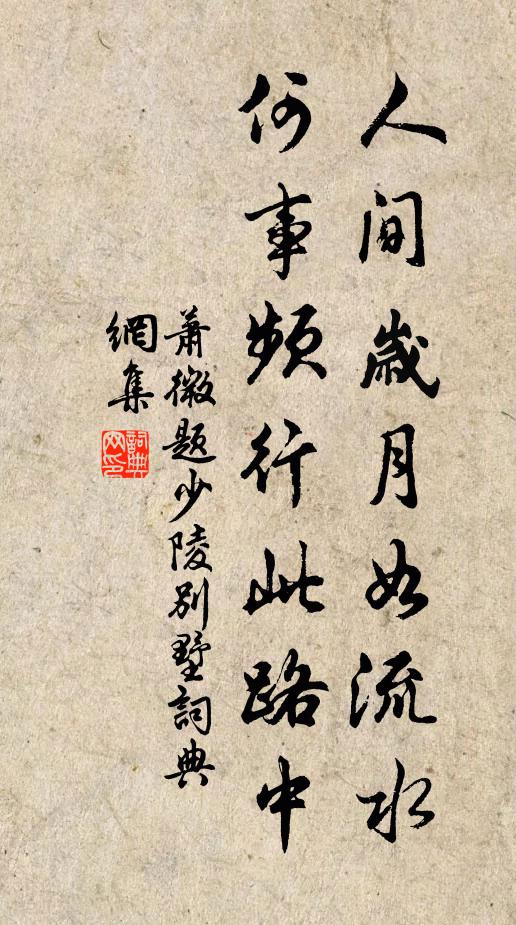 萧微人间岁月如流水，何事频行此路中书法作品欣赏