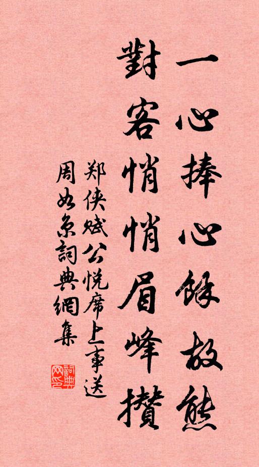郑侠一心捧心余故熊，对客悄悄眉峰攒书法作品欣赏