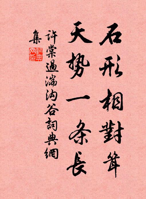 许棠石形相对耸，天势一条长书法作品欣赏