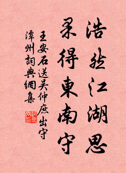 王安石浩然江湖思，果得东南守书法作品欣赏