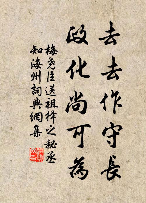 梅尧臣去去作守长，政化尚可为书法作品欣赏