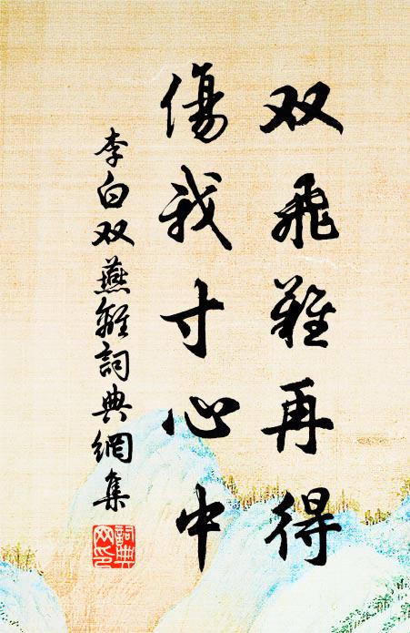 李白双飞难再得，伤我寸心中书法作品欣赏