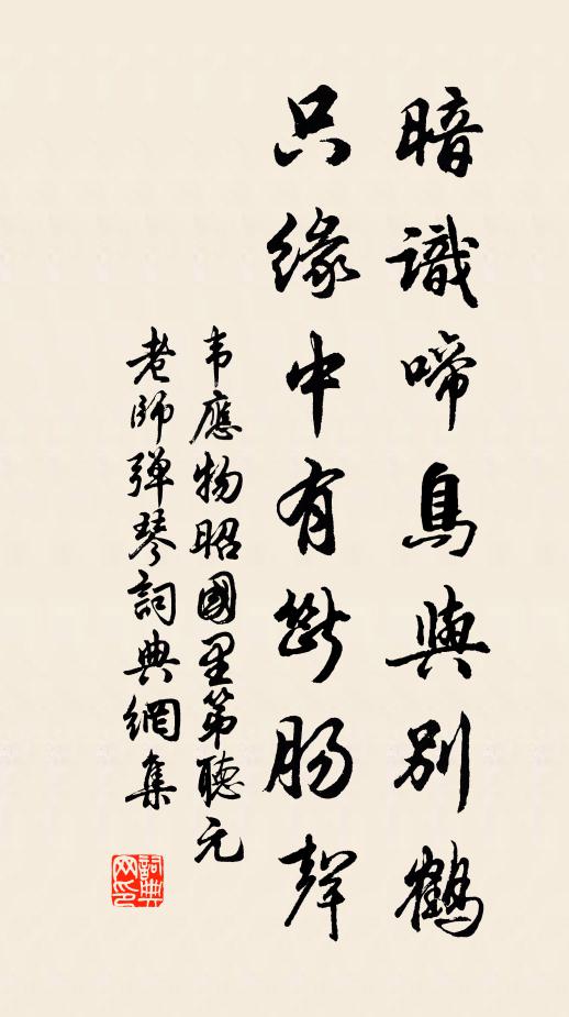 韦应物暗识啼鸟与别鹤，只缘中有断肠声书法作品欣赏