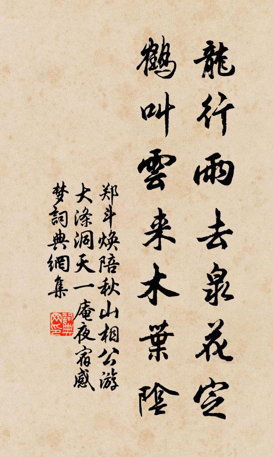 郑斗焕龙行雨去泉花定，鹤叫云来木叶阴书法作品欣赏