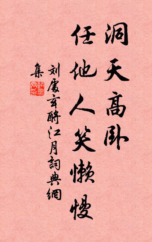 刘处玄洞天高卧，任他人笑懒慢书法作品欣赏