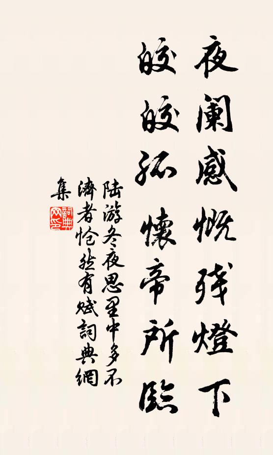 陆游夜阑感慨残灯下，皎皎孤怀帝所临书法作品欣赏