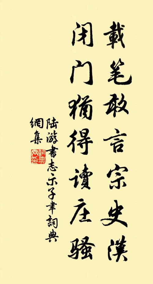 陆游载笔敢言宗史汉，闭门犹得读庄骚书法作品欣赏