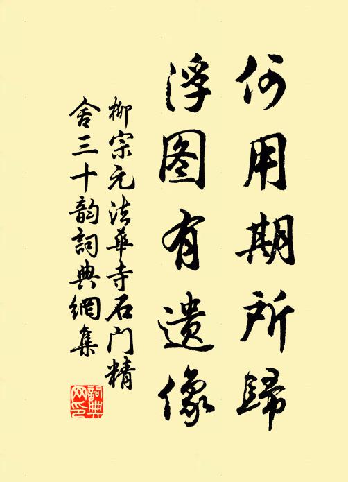 柳宗元何用期所归，浮图有遗像书法作品欣赏