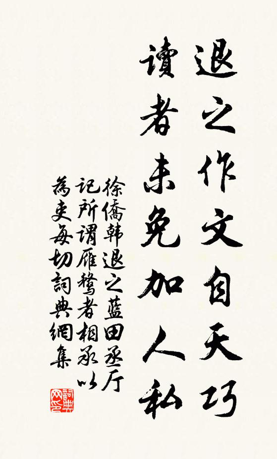 徐侨退之作文自天巧，读者未免加人私书法作品欣赏