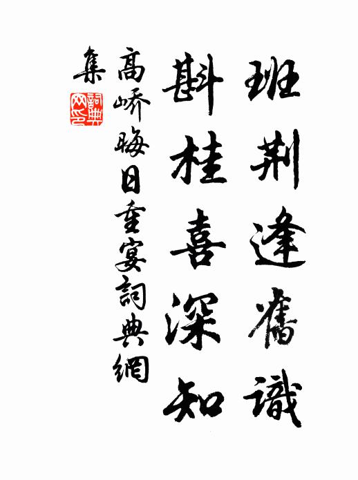 高峤班荆逢旧识，斟桂喜深知书法作品欣赏